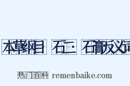 本草纲目·石二·石膏反义词是什么意思的图片